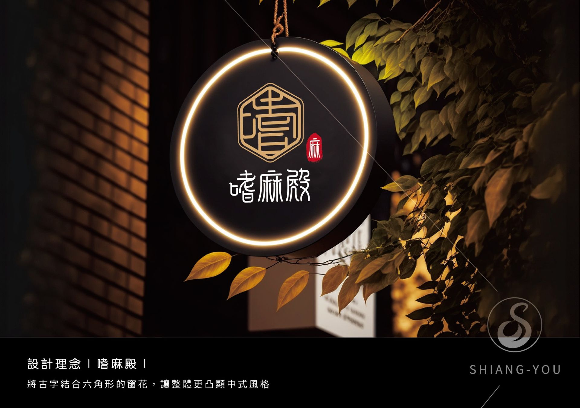 LOGO 設計-嗜麻殿