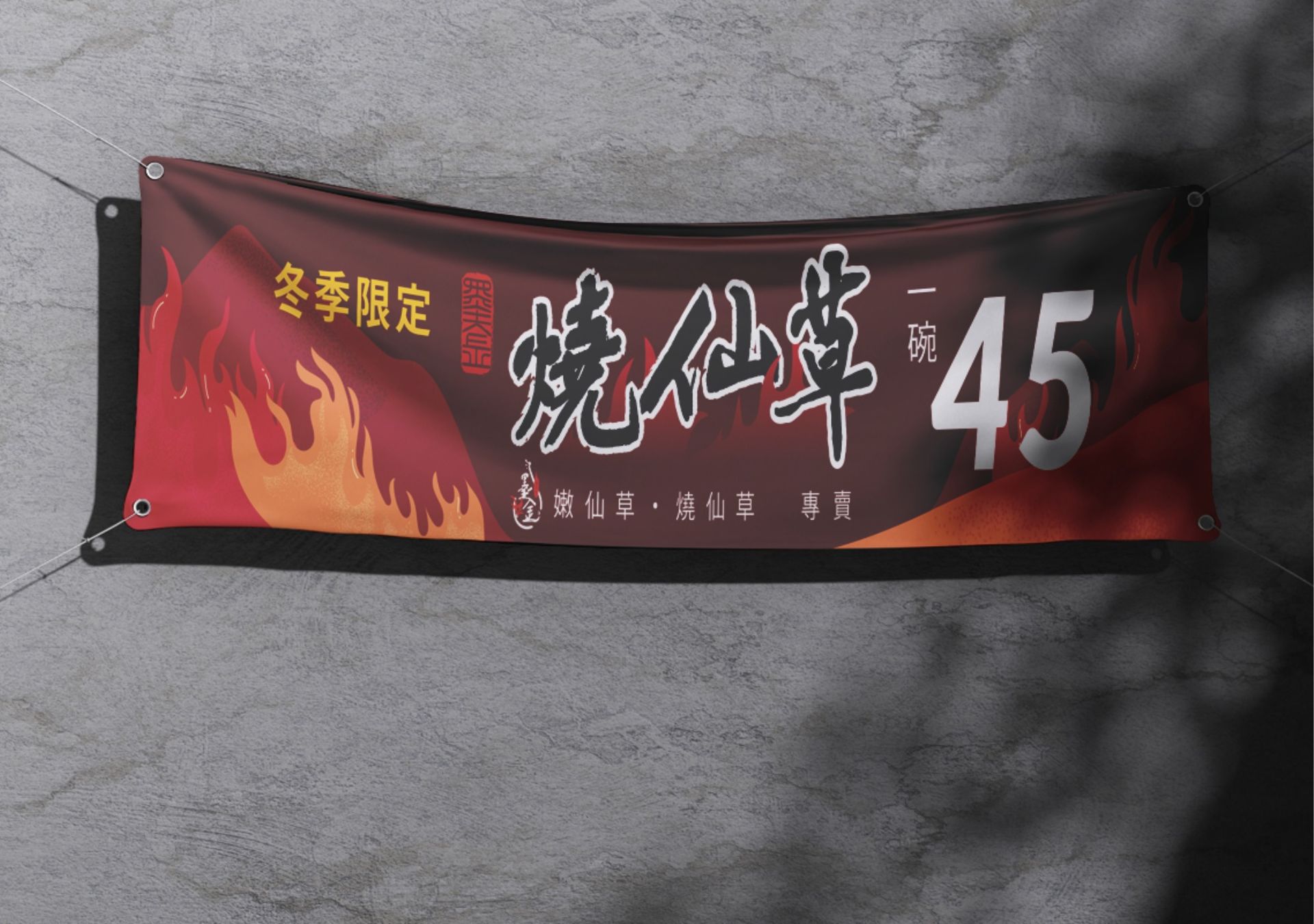 布條設計-墨金燒仙草
