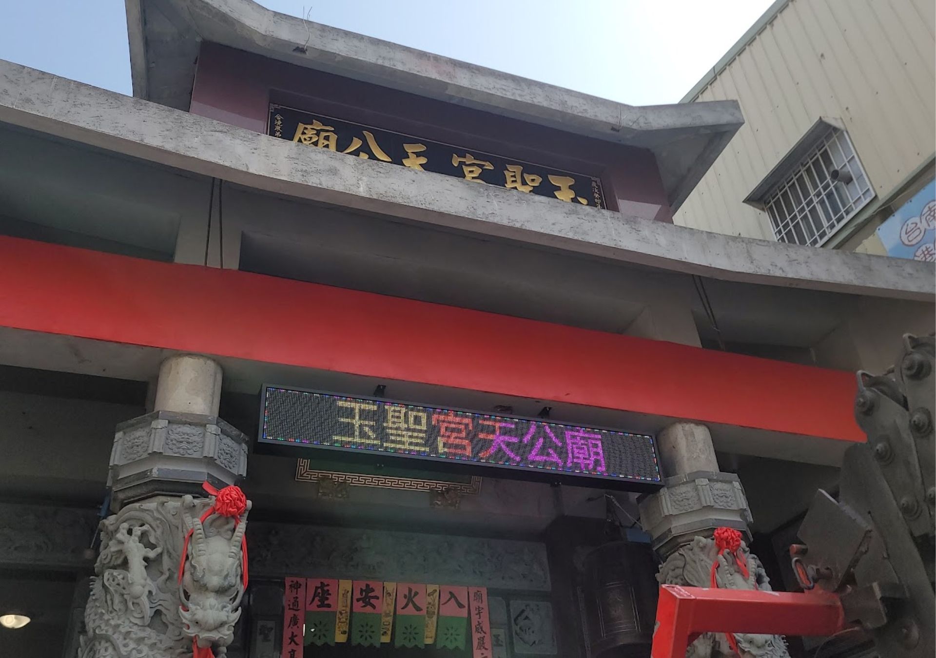 字幕機-玉聖宮天公廟