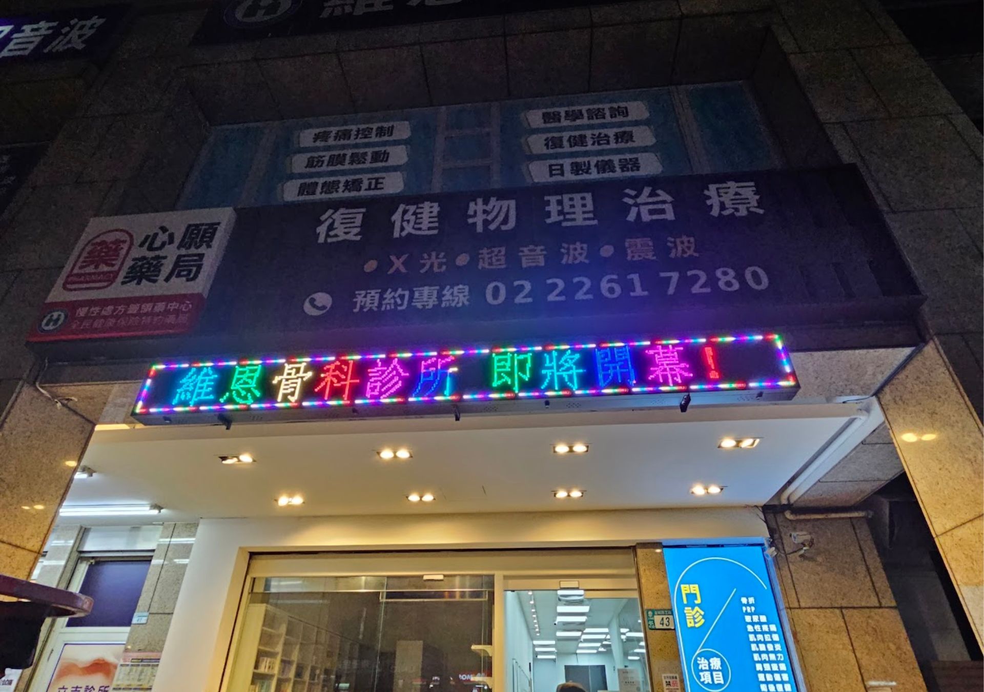 字幕機-維恩骨科診所