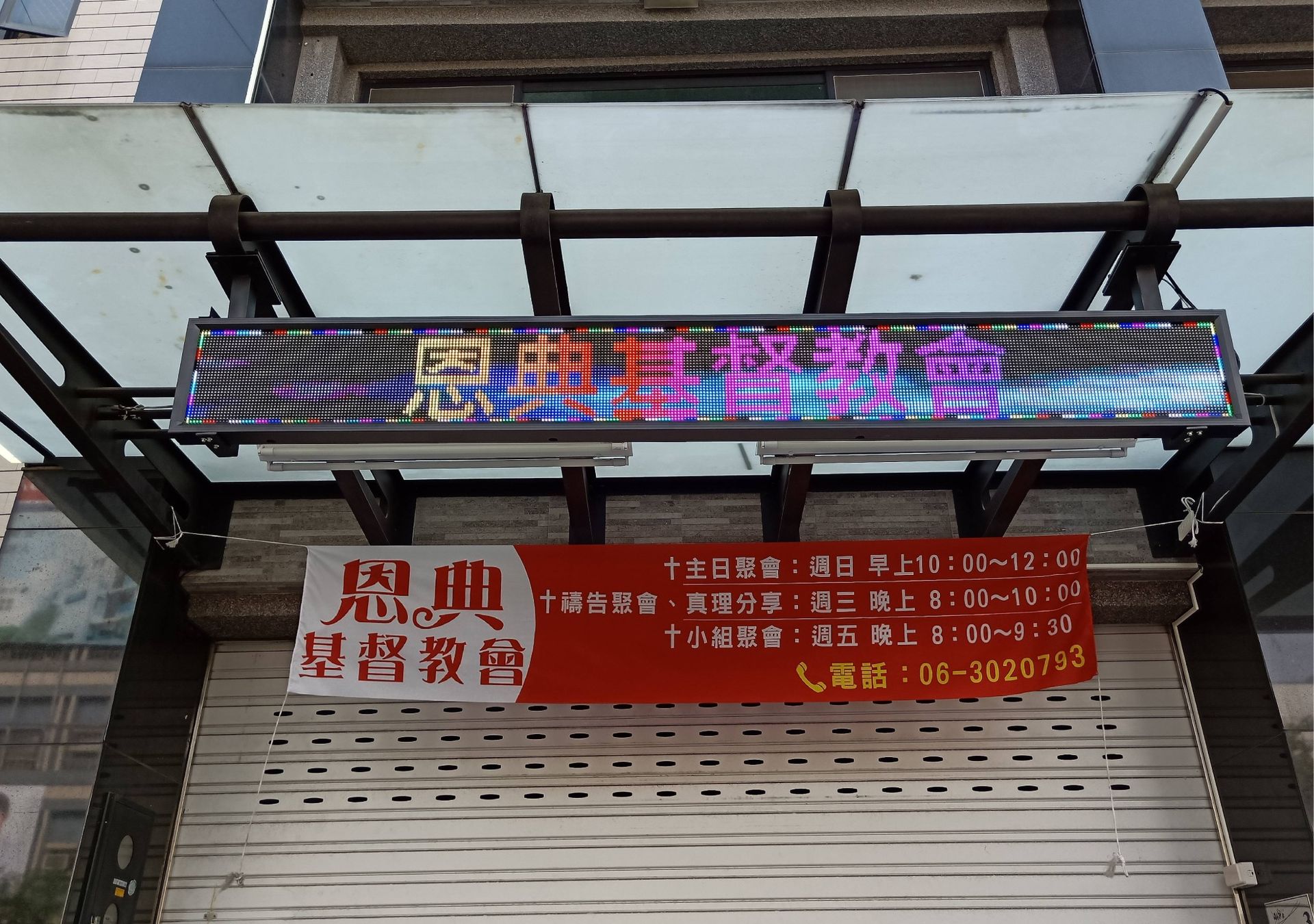 字幕機-恩典基督教會