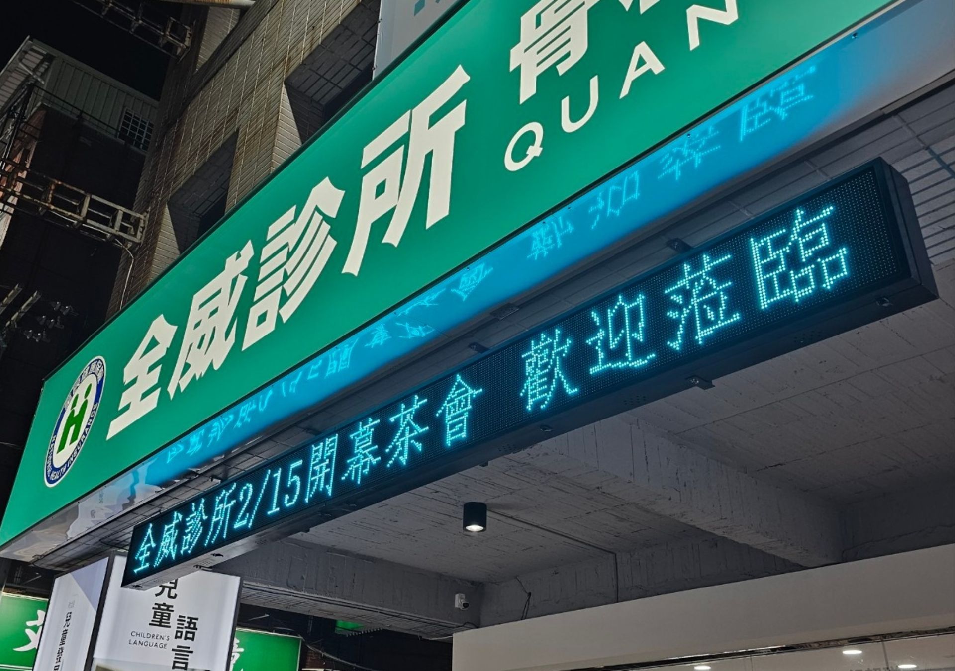 字幕機-全威診所