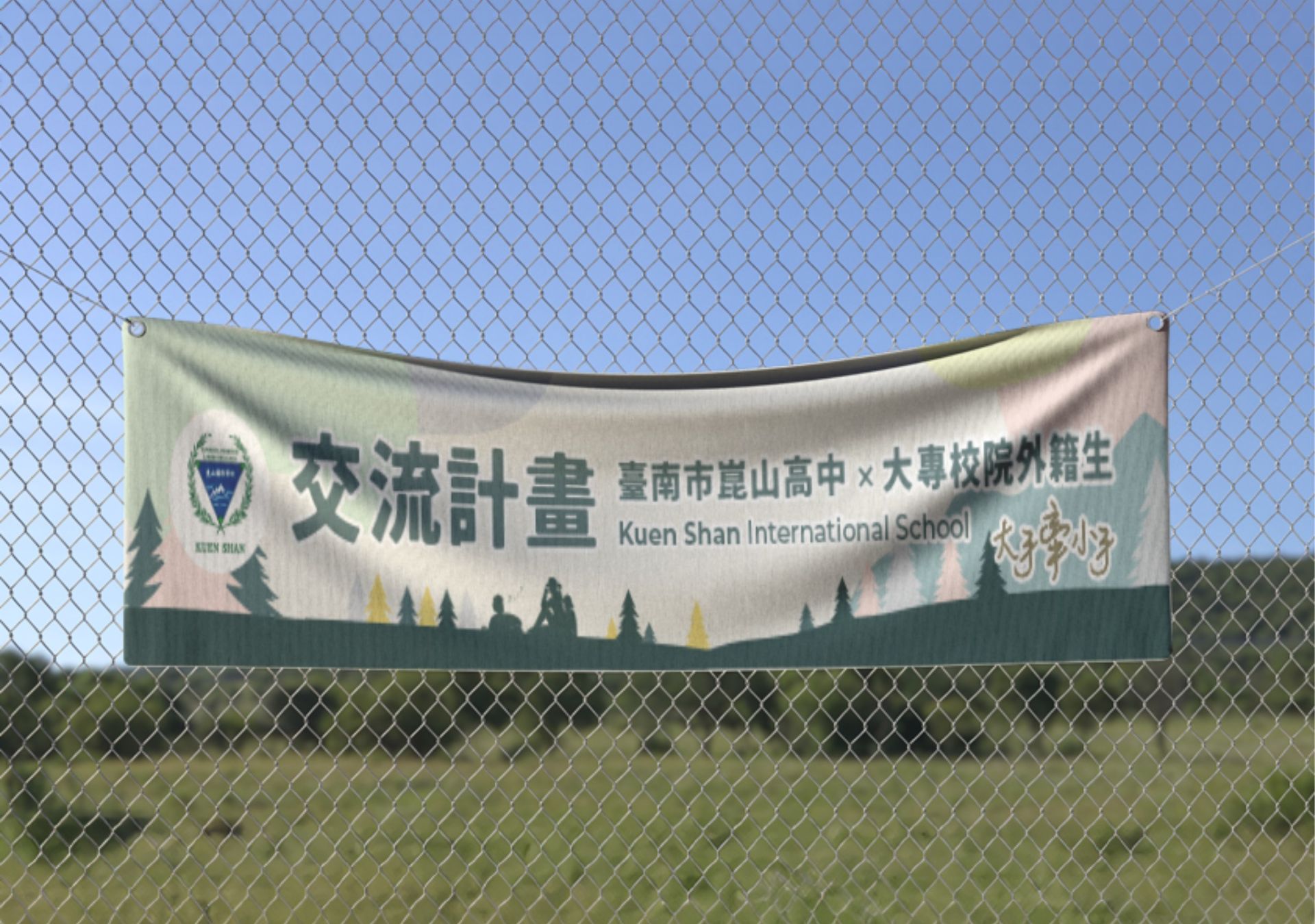 布條設計-崑山國際學校