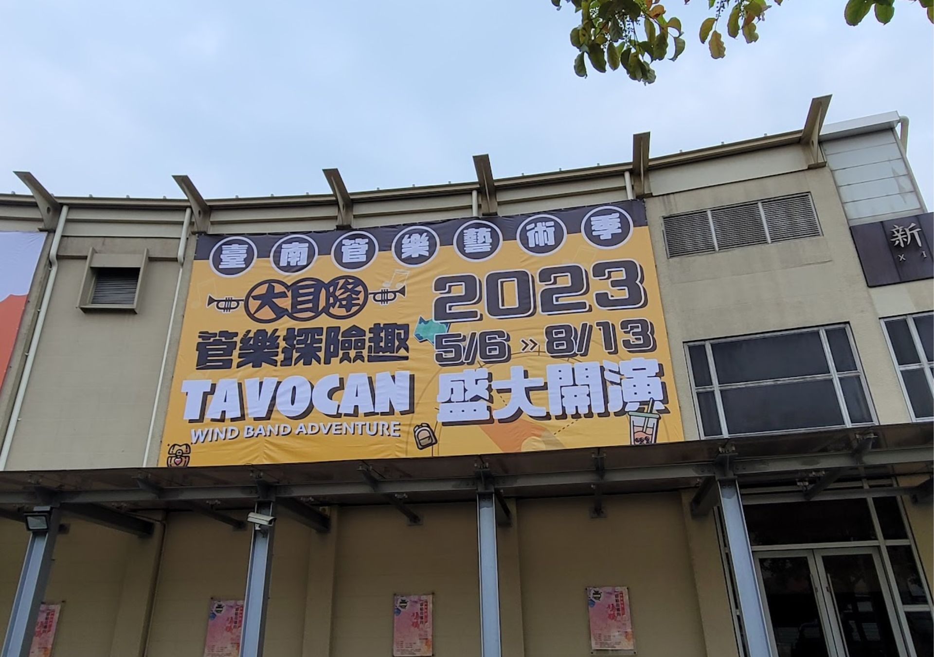 帆布看板-臺南管樂藝術季