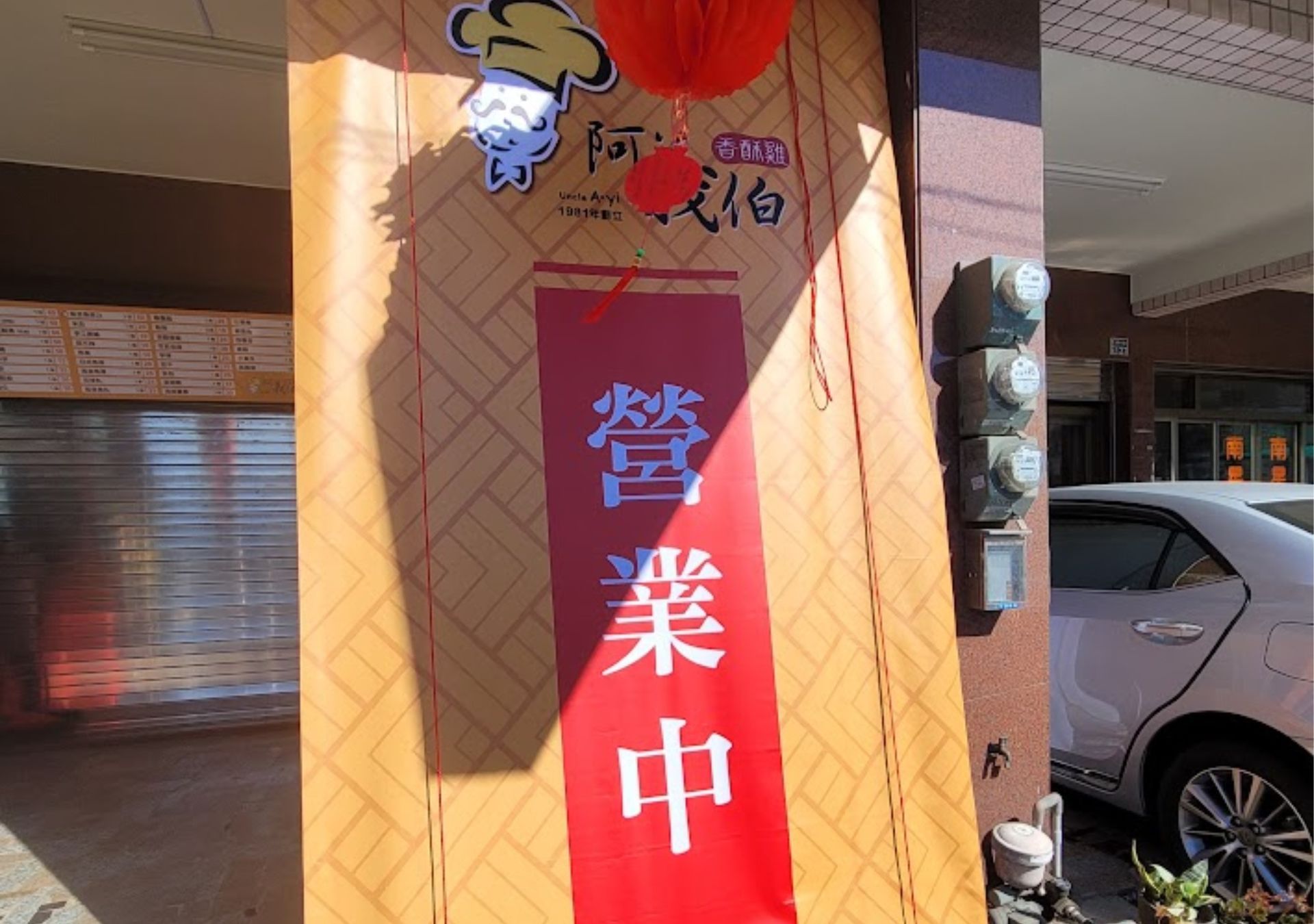 帆布看板-香酥雞