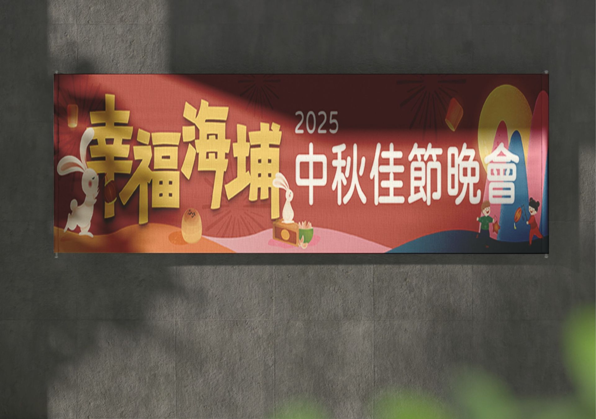 布條設計-幸福海埔