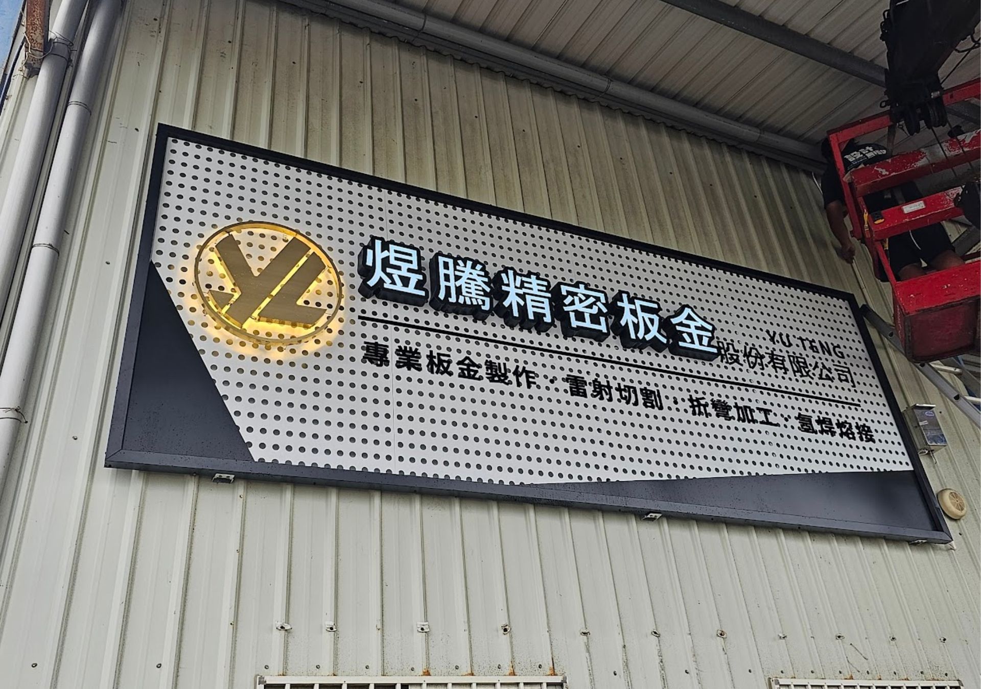 複合式招牌-煜騰精密板金