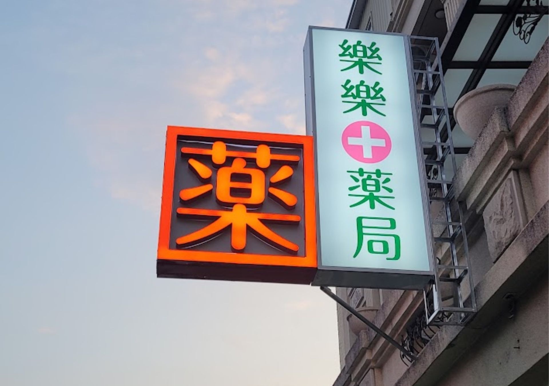 複合式招牌-樂樂藥局
