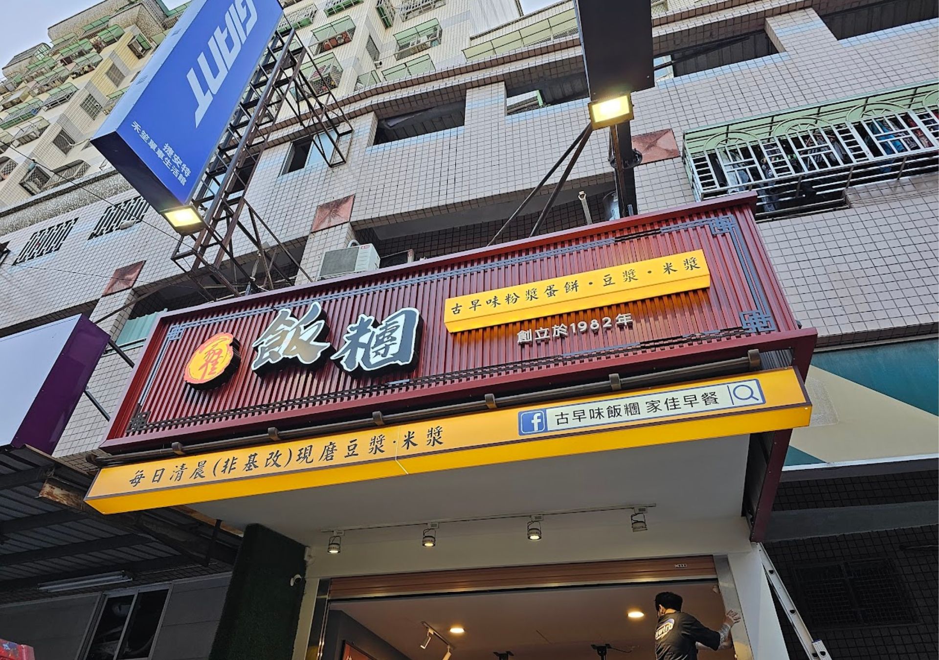 複合式招牌-家佳飯糰