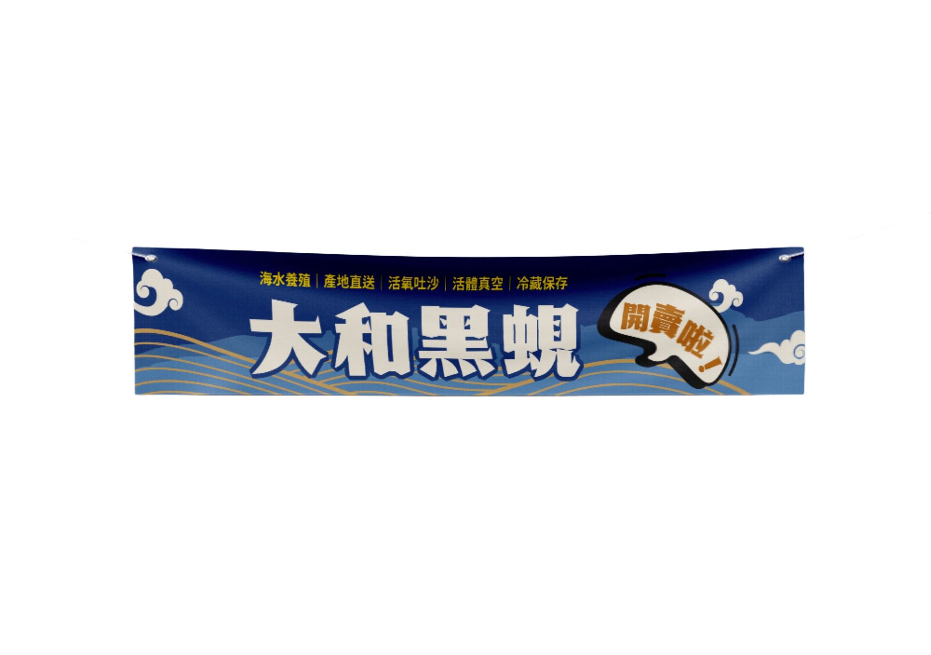布條設計-掌聲蛤蜊蛤蜊