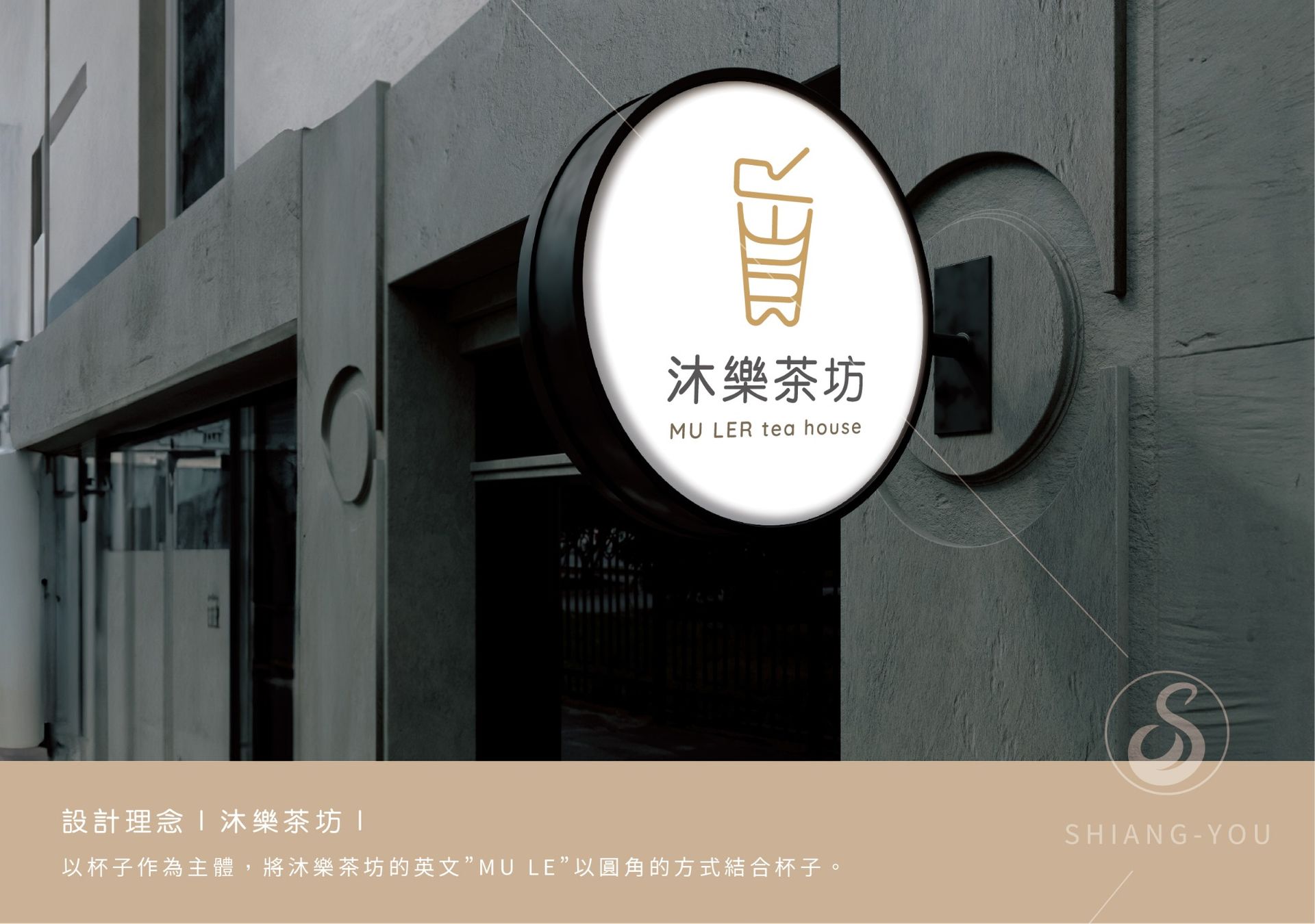 CIS 設計-沐樂茶坊