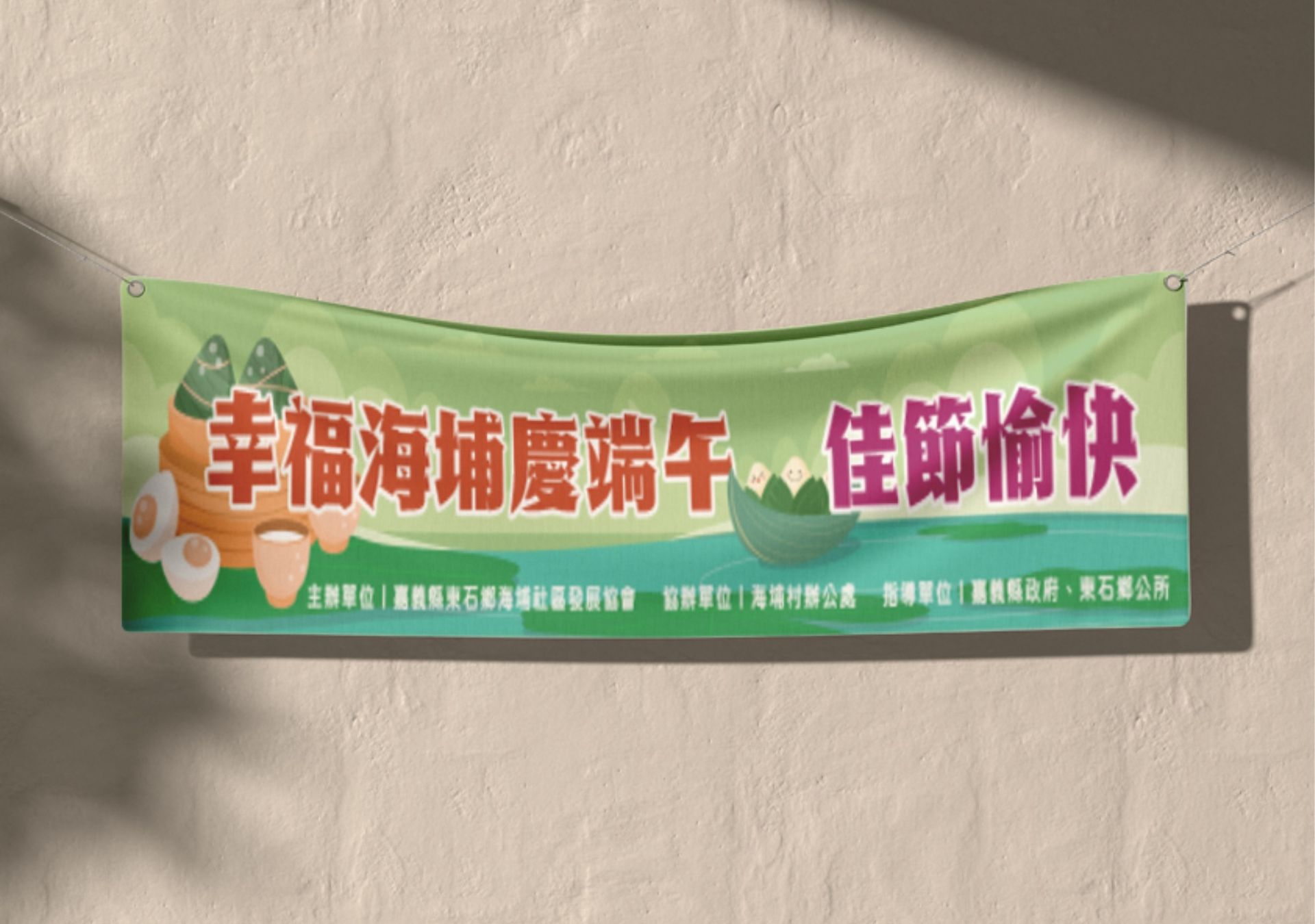 布條設計-海埔社區