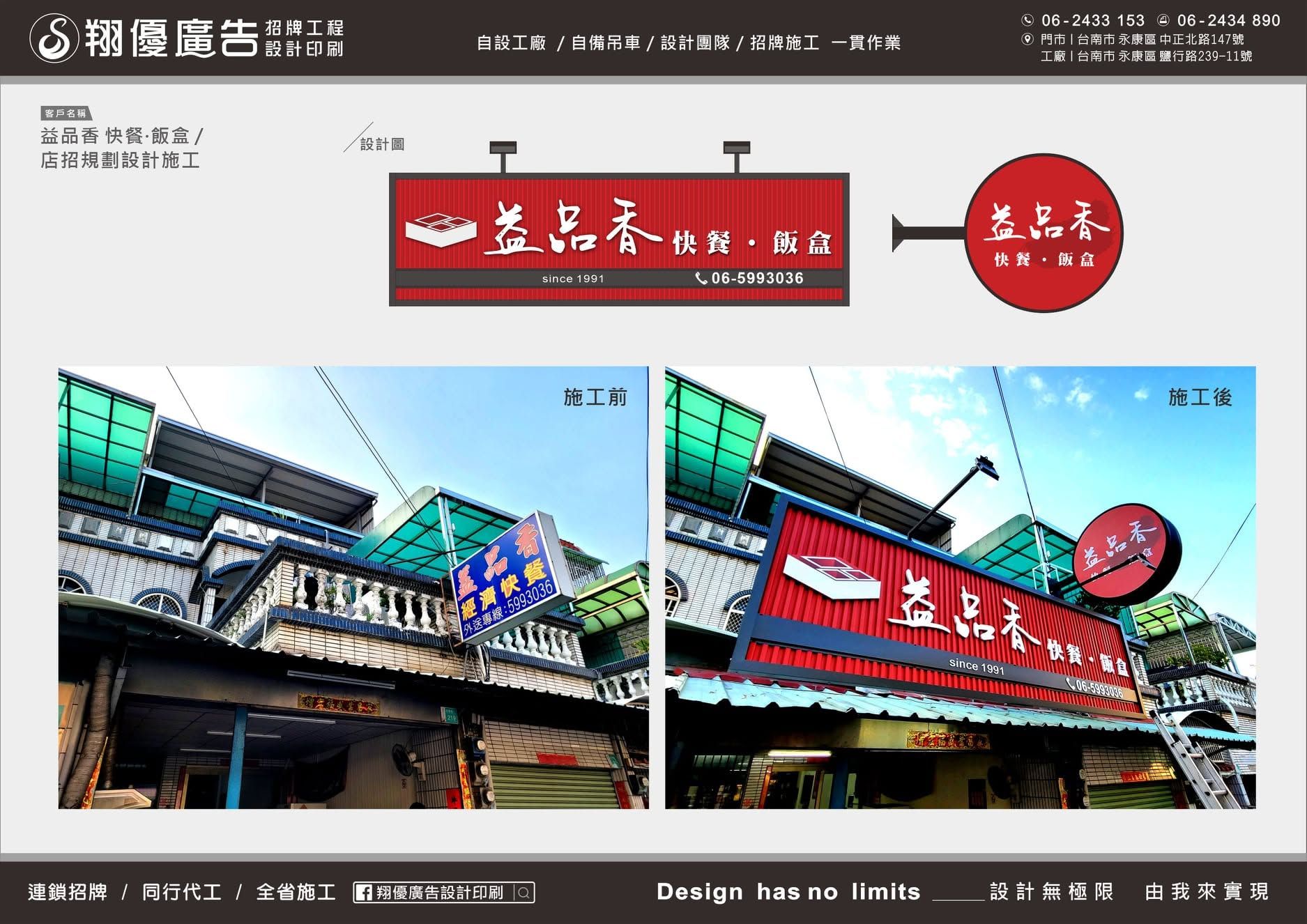台南 益品香 快餐•飯盒店招重新設計與施工