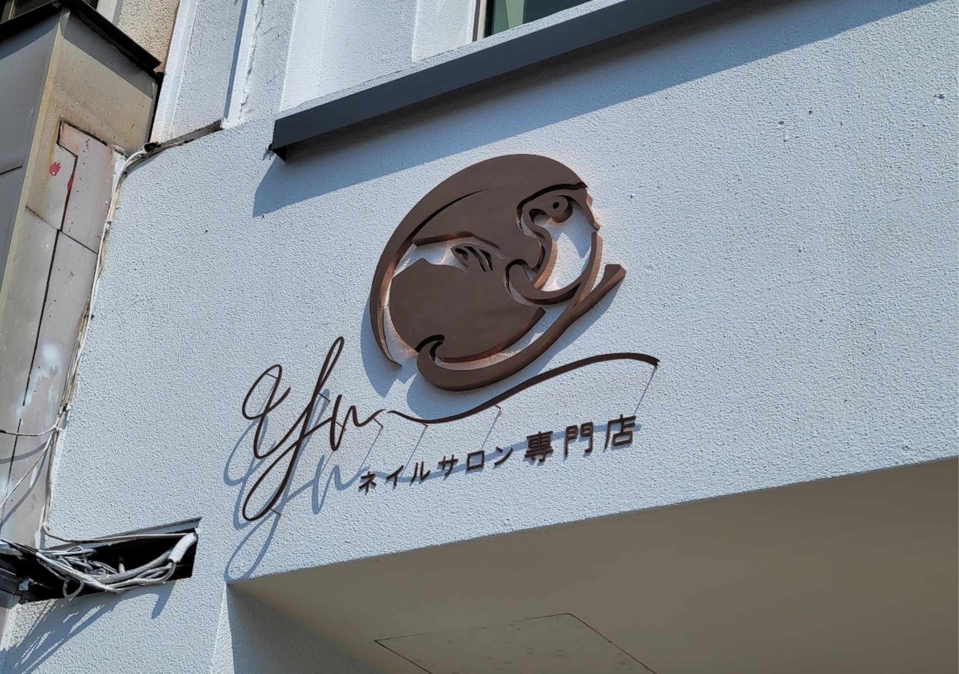 立體字-沙龍專門店