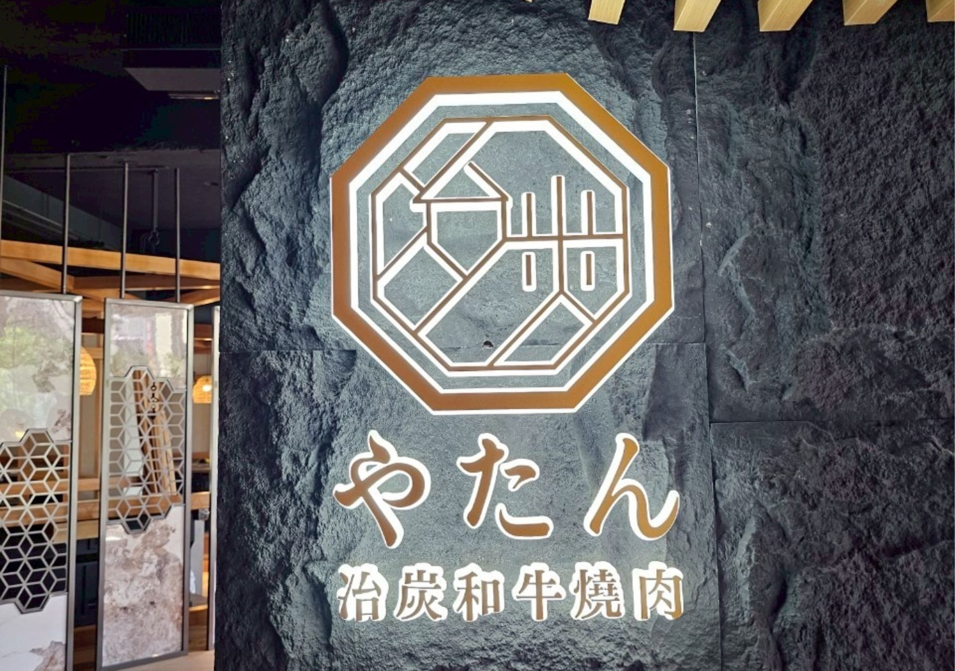 立體字-治炭和牛燒肉
