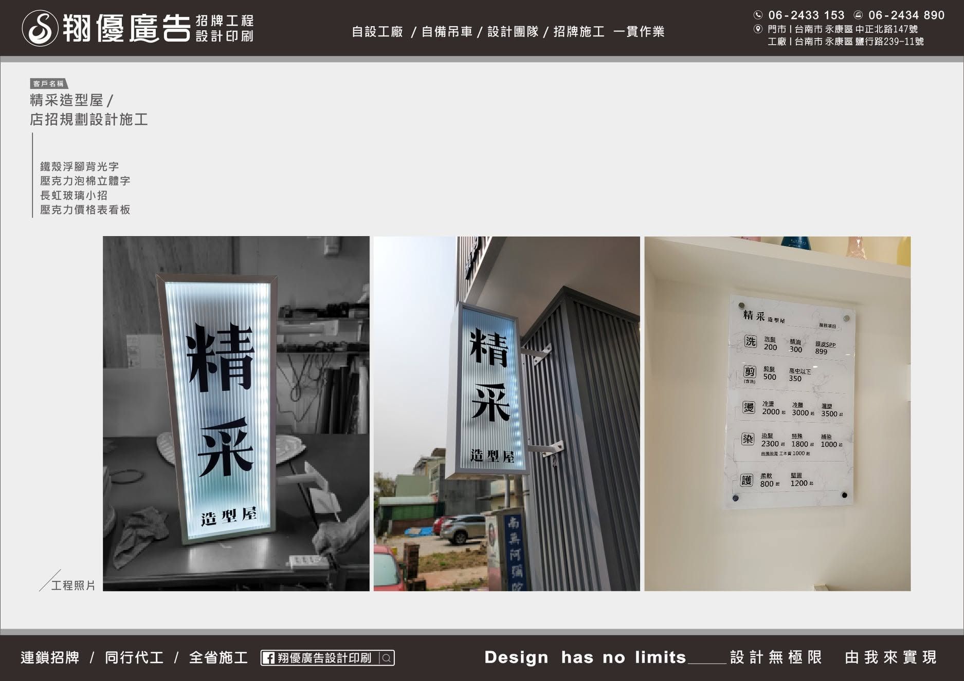 台南 精彩造型屋招牌工程（長虹玻璃小招、壓克力價格表看板）