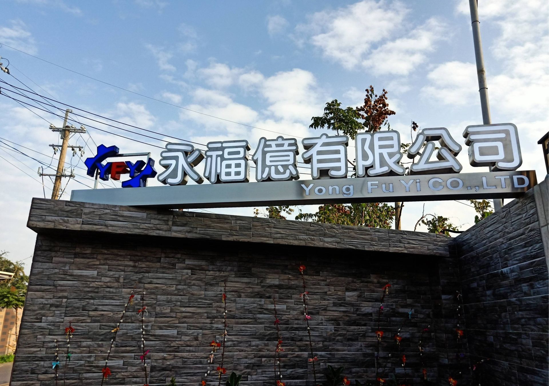 精緻招牌-永福億