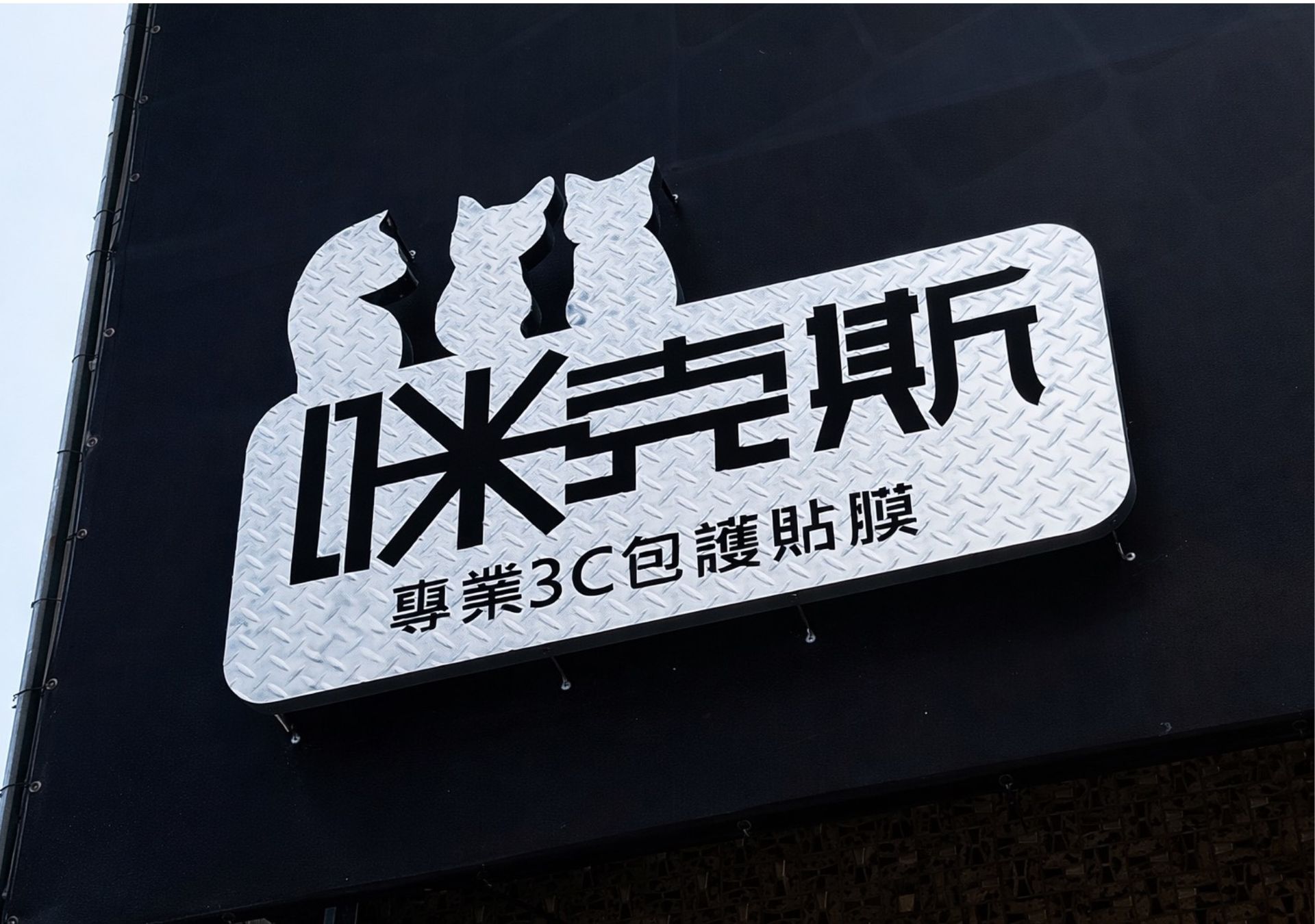 精緻招牌設計-咪克斯