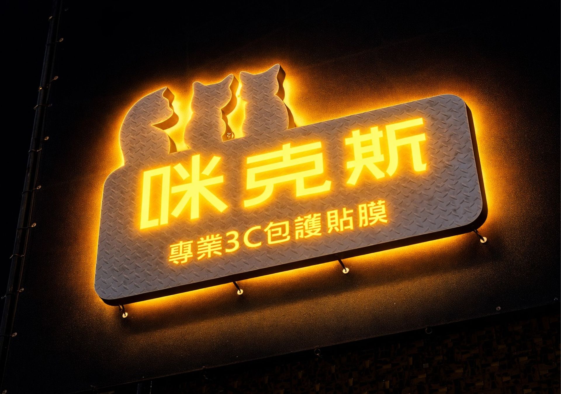 精緻招牌設計-咪克斯