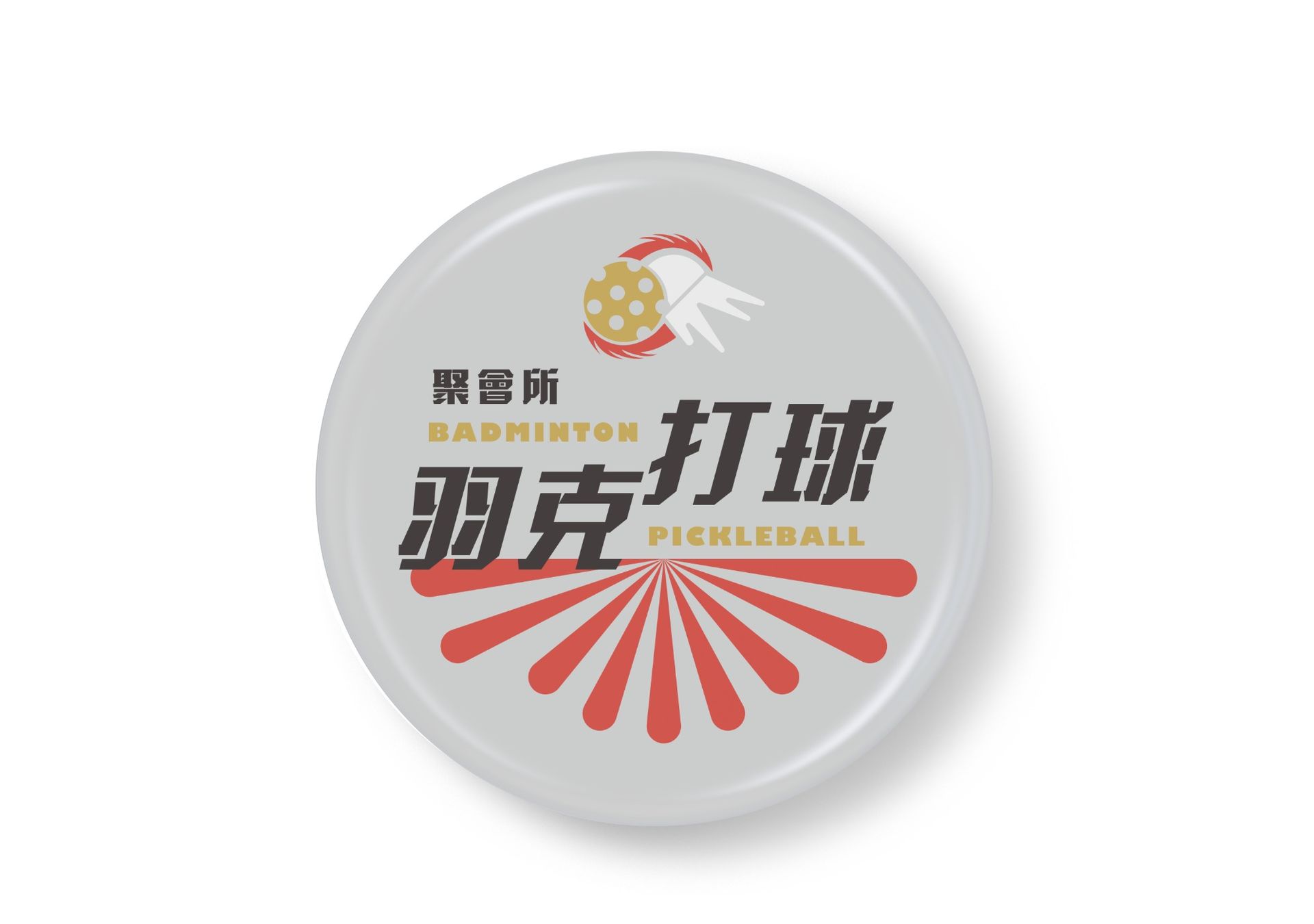 胸章設計-羽克打球聚會所 (灰色)