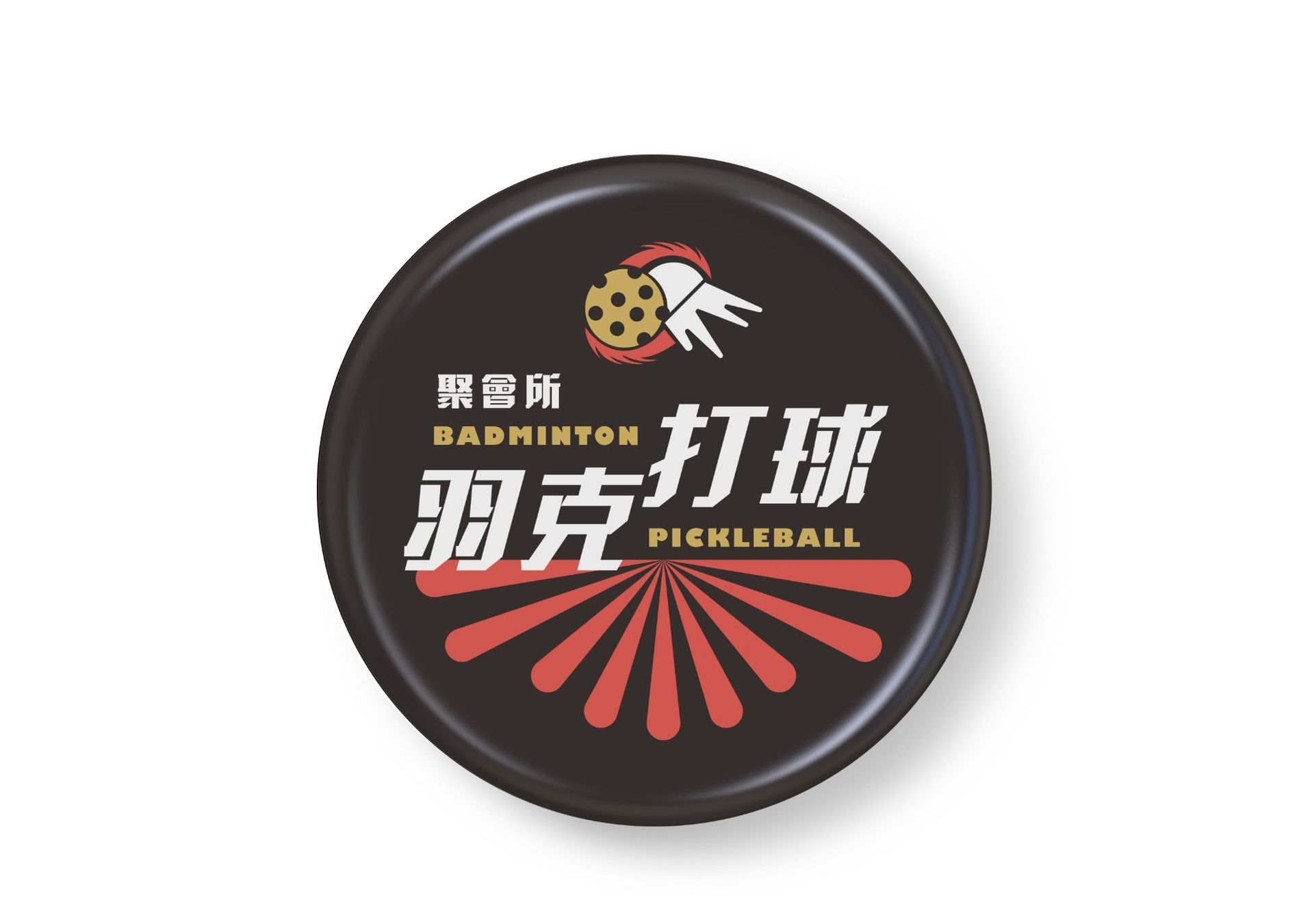 胸章設計-羽克打球聚會所 (黑色)