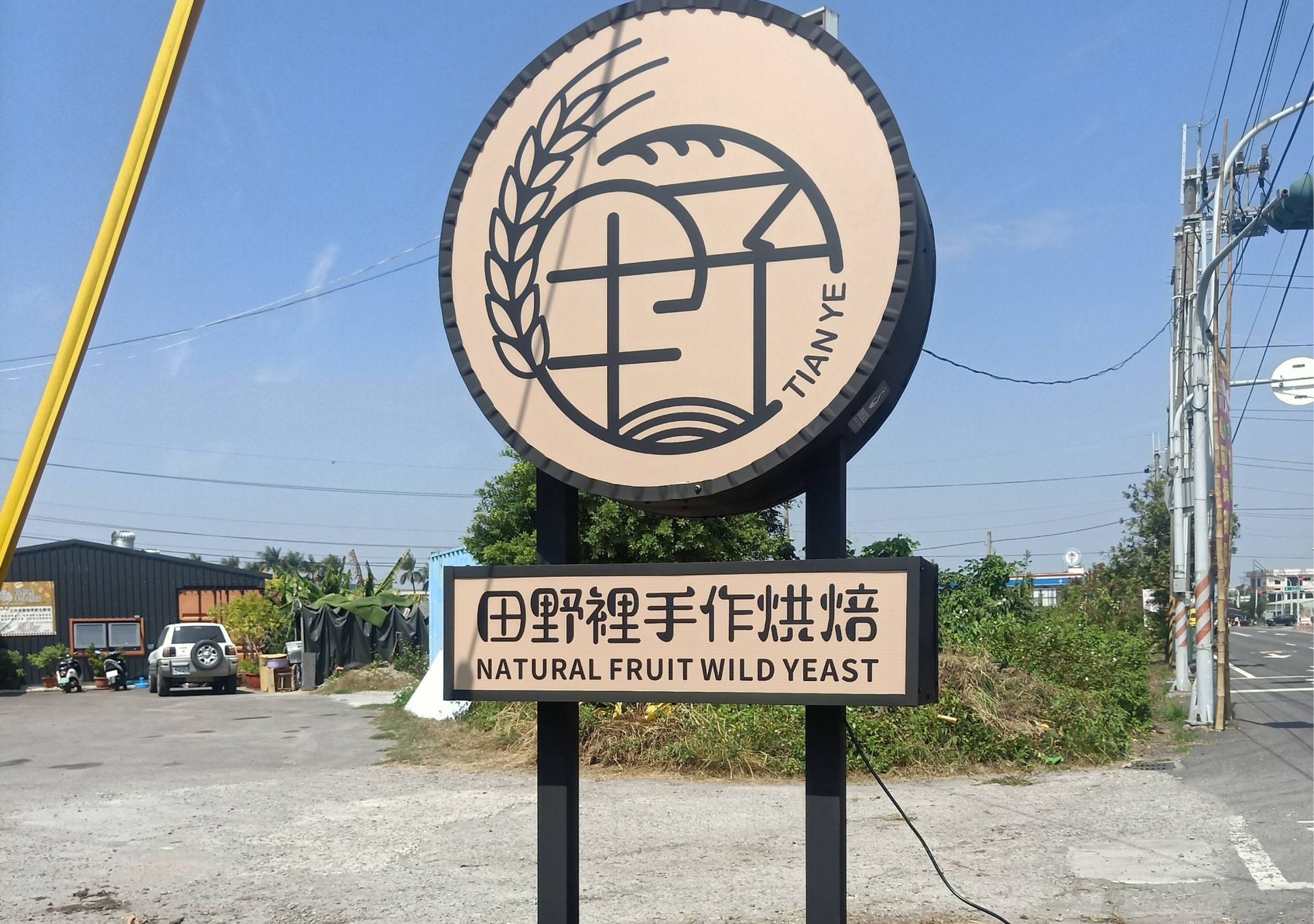 落地招牌-田野裡手作烘焙