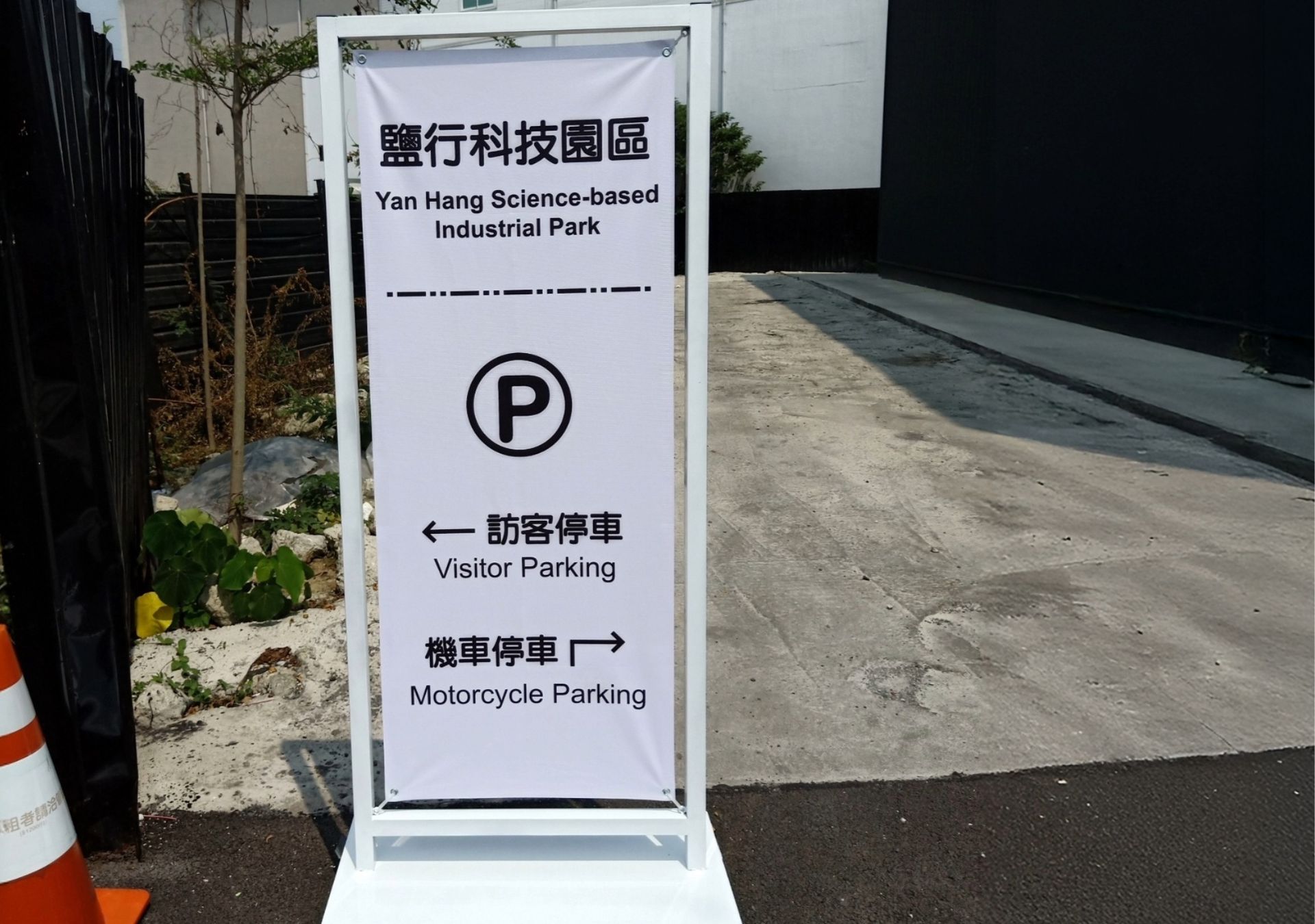 落地招牌-鹽行科技園區