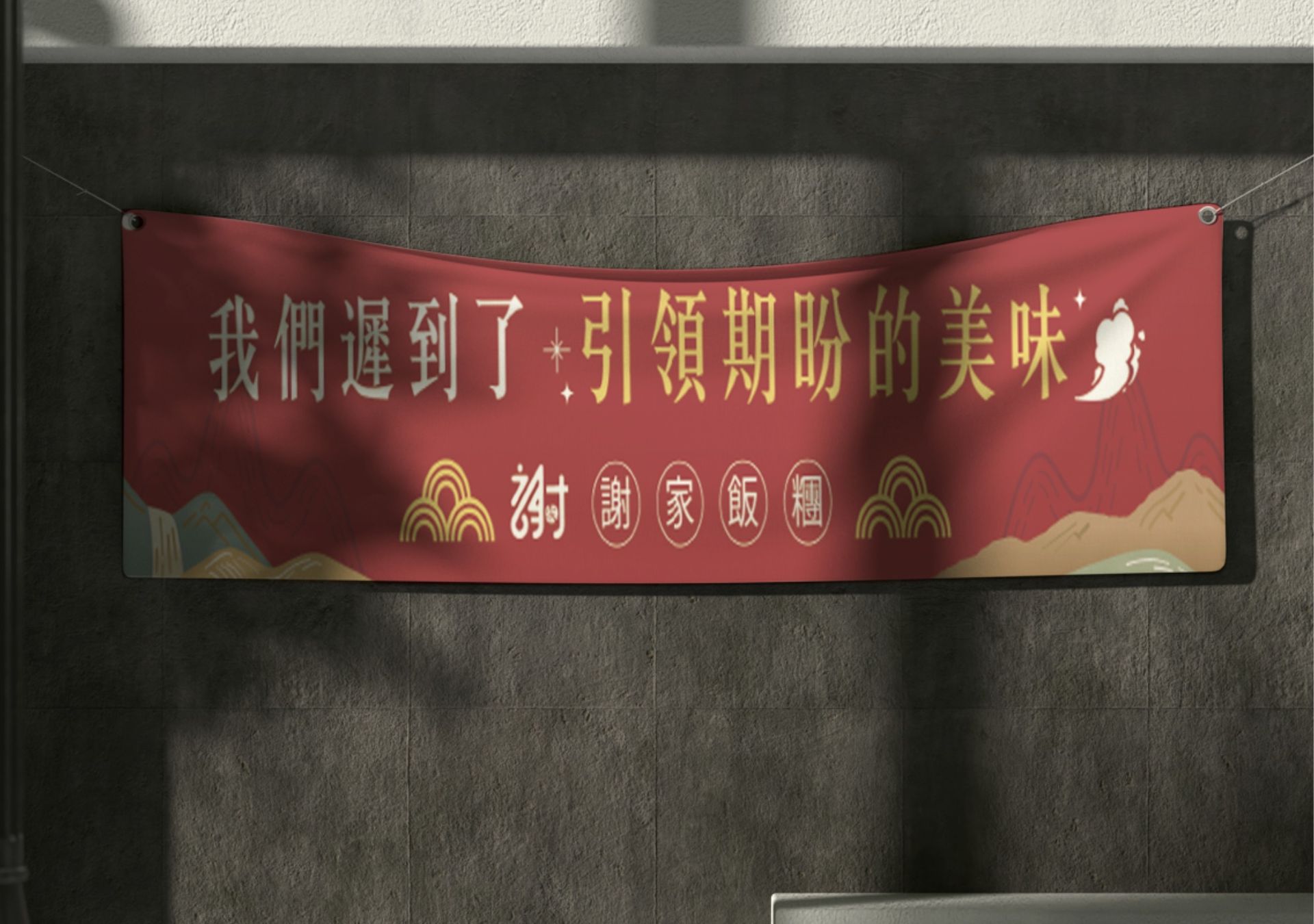 布條設計-謝家飯糰