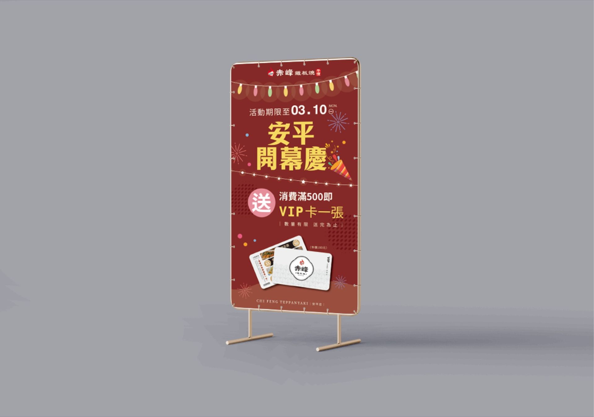 立牌設計-赤峰鐵板燒