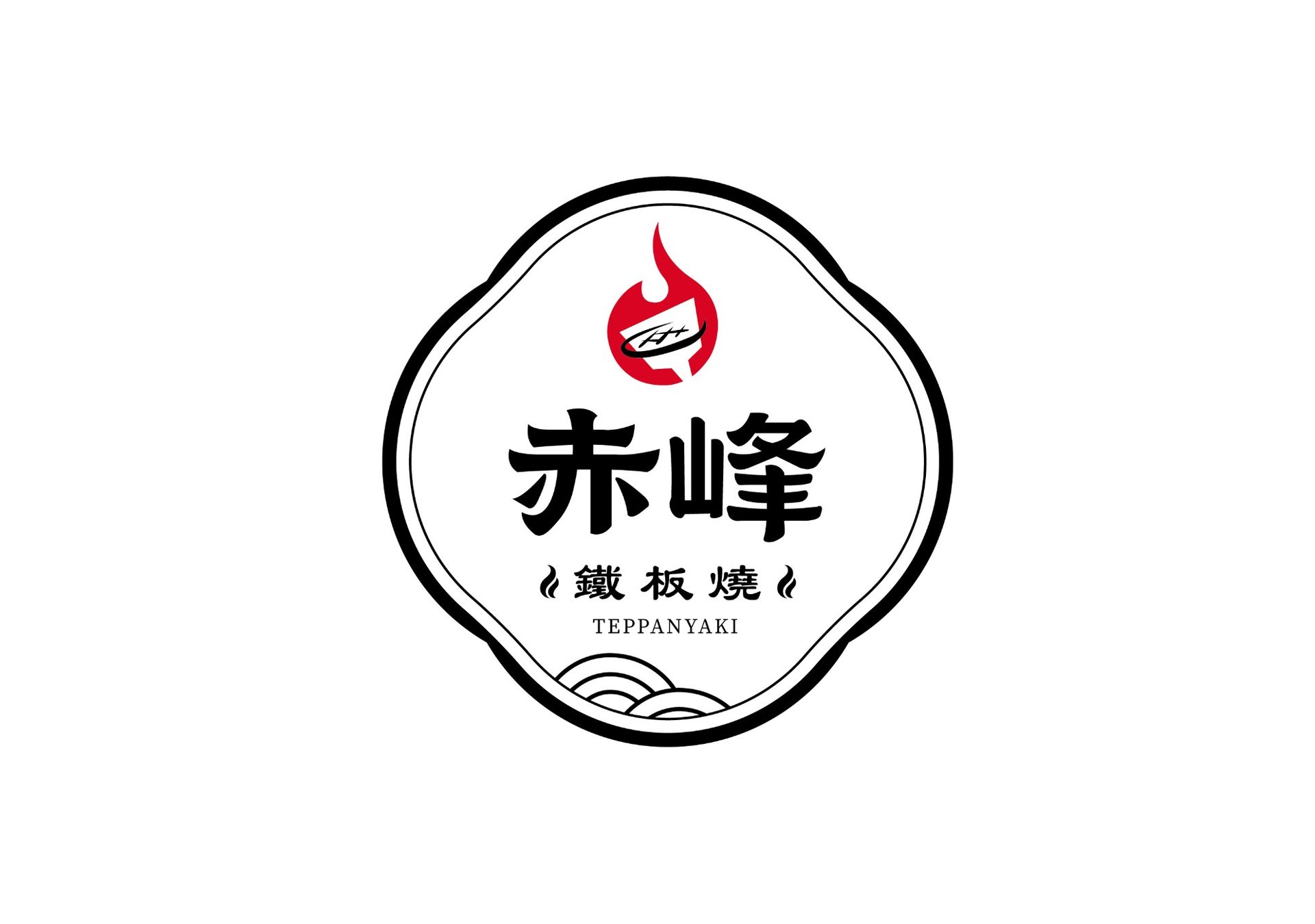 LOGO 設計-赤峰鐵板燒