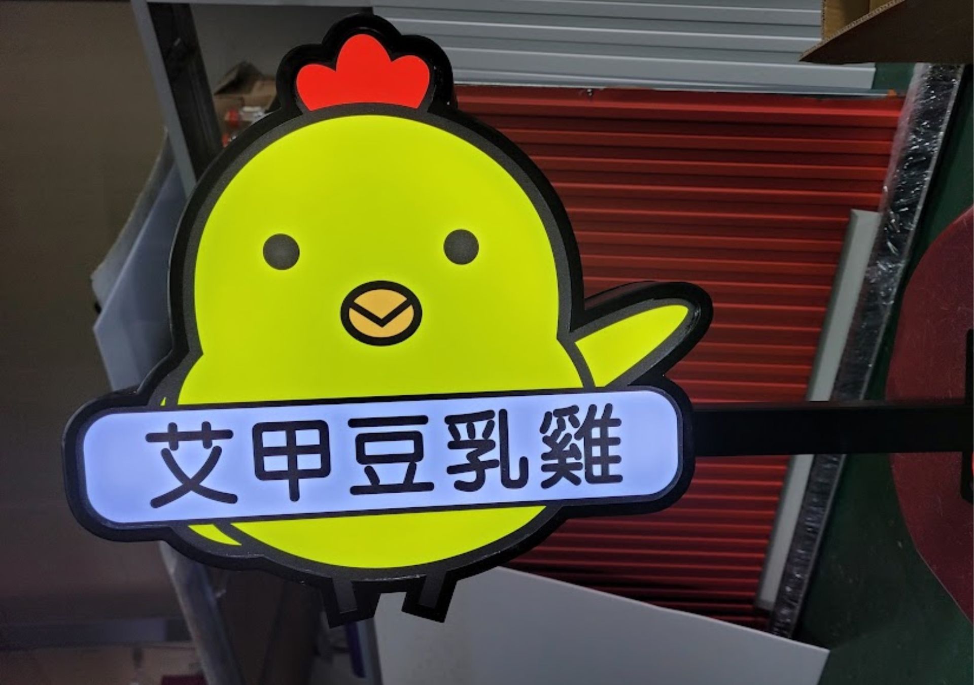 造型燈箱-艾甲豆乳雞