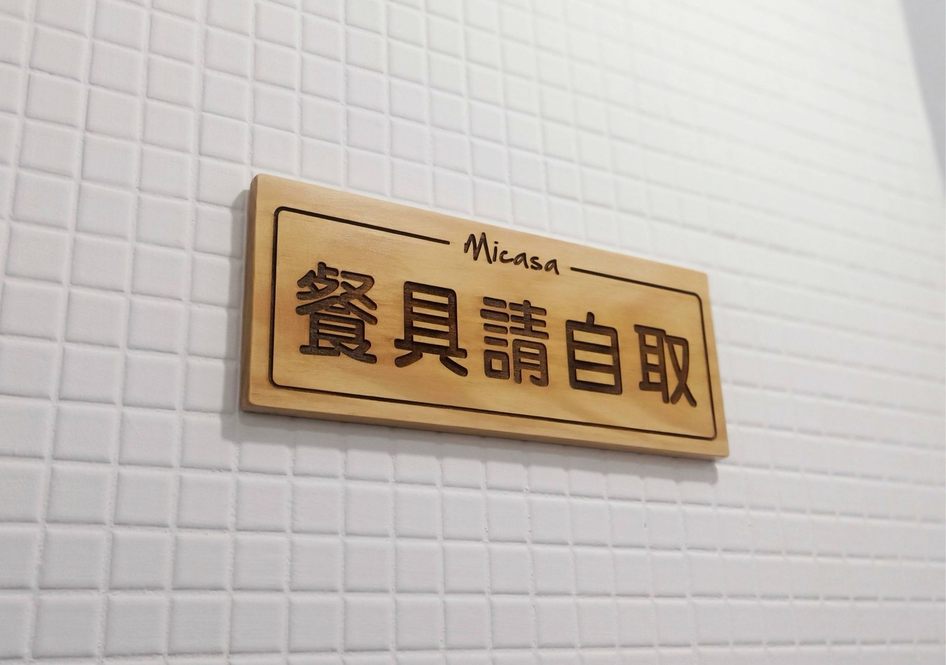 雷雕製作-告示