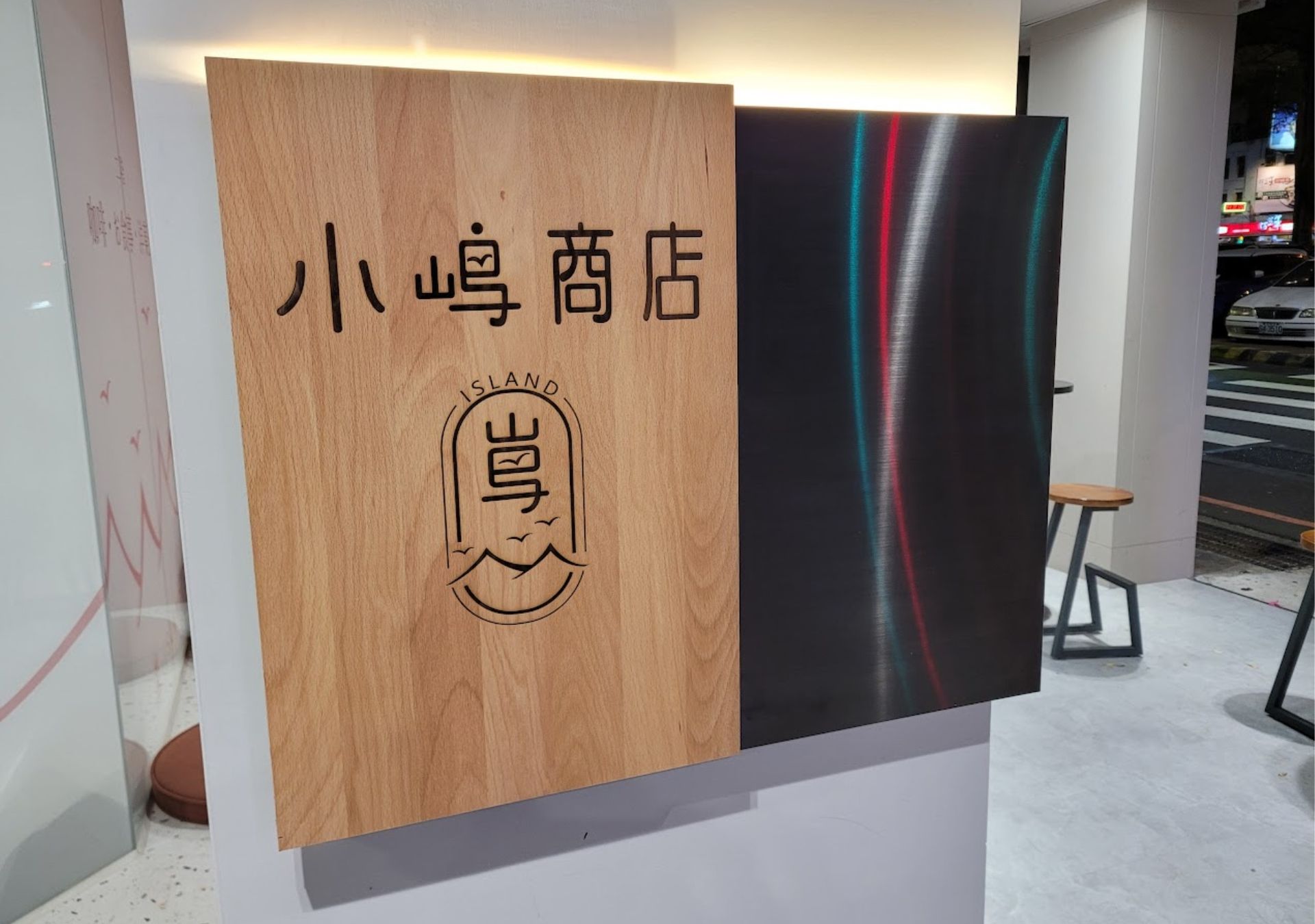 雷雕製作-小嶋商店