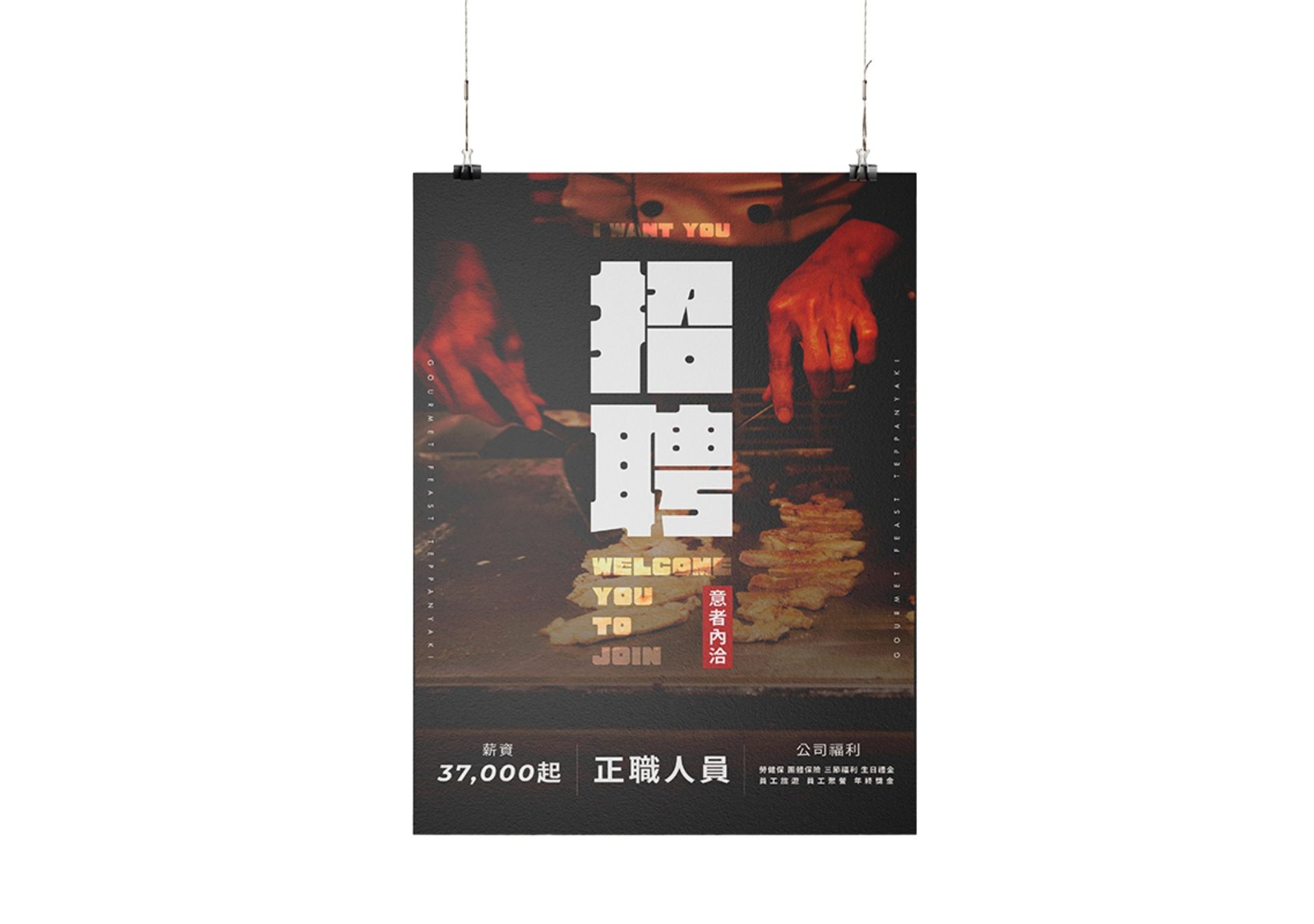 海報設計-饗御鐵板料理