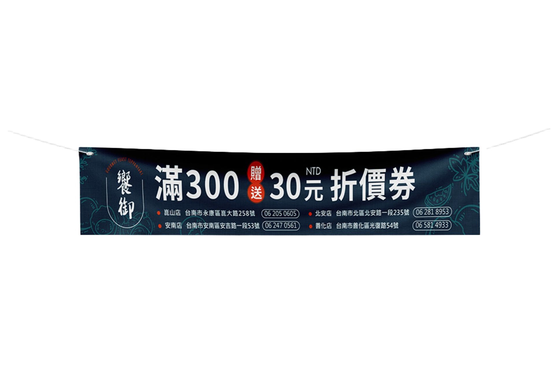 布條設計-饗御鐵板燒