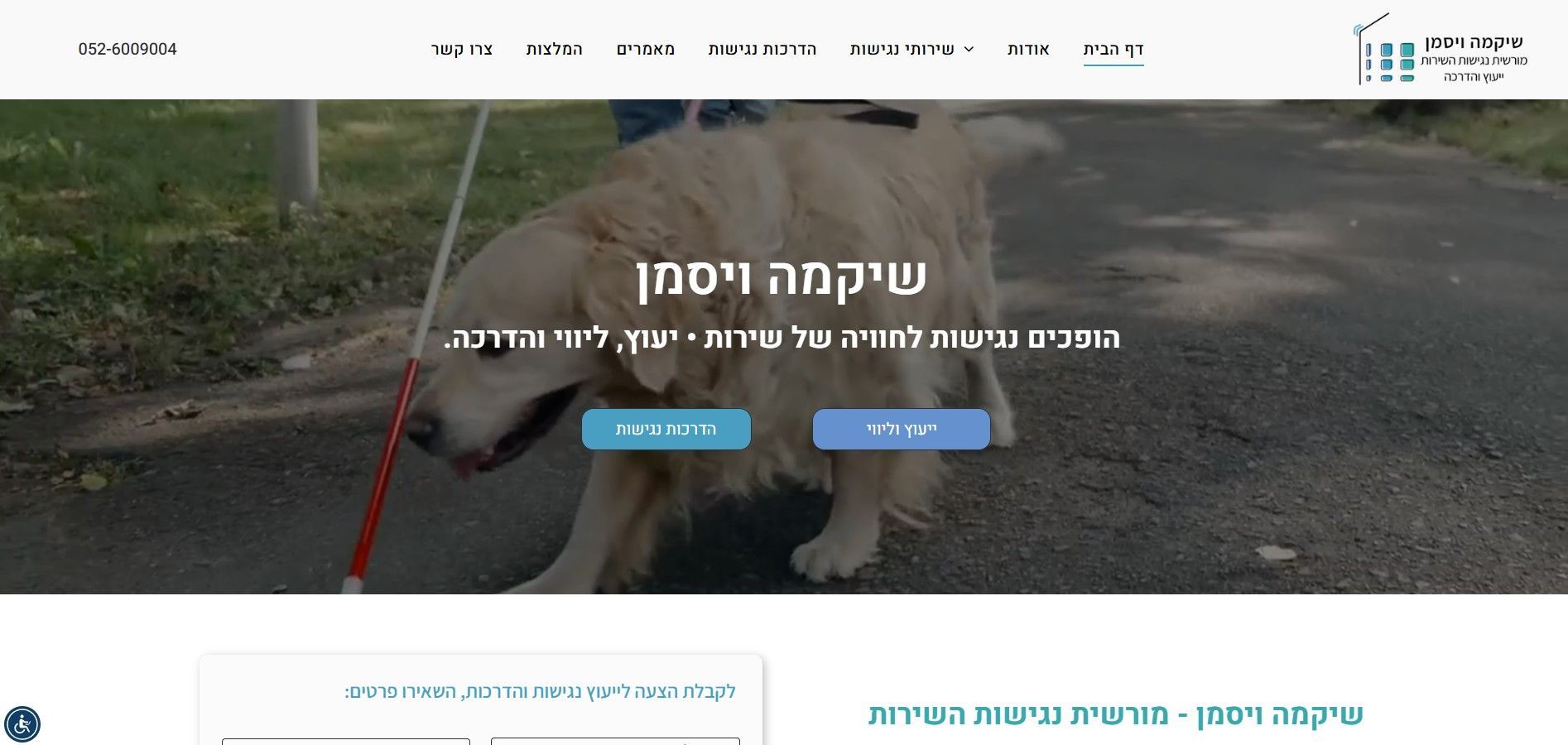 שיקמה ויסמן - נגישות השירות