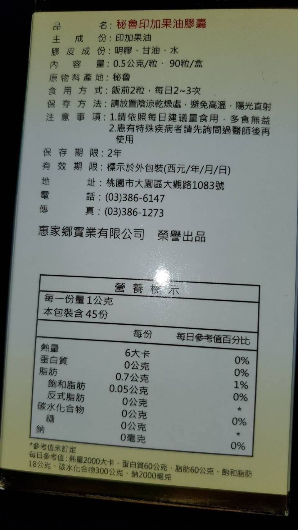 純天然祕魯印加果油膠囊 90粒 /  盒