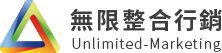 白色背景上的彩色三角形圖示和中文「無限行銷」字樣標誌