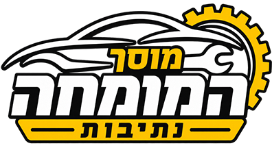 מוסך המומחה | נתיבות