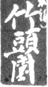 Chinese calligraphy: vertical text, white characters on dark background.