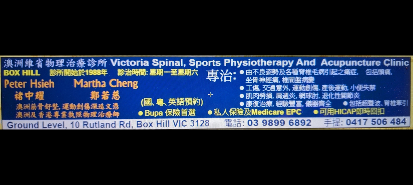 Victoria Spinal Clinic sign