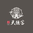 天德宮logo。