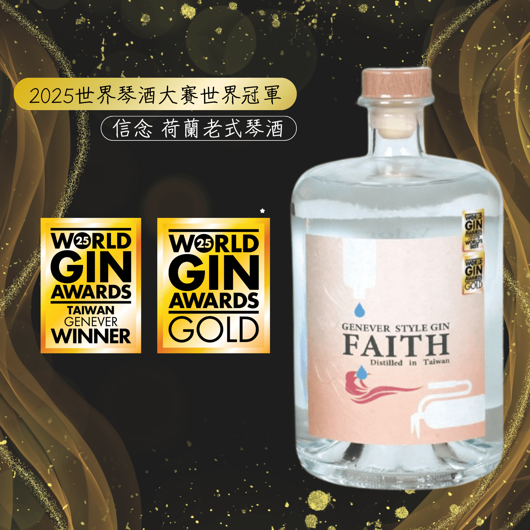 Faith 信念工藝琴酒，榮獲 World Gin Awards  Gold 金獎。Holy Distillery出品的台灣得獎琴酒，展現職人釀造信念與卓越風味