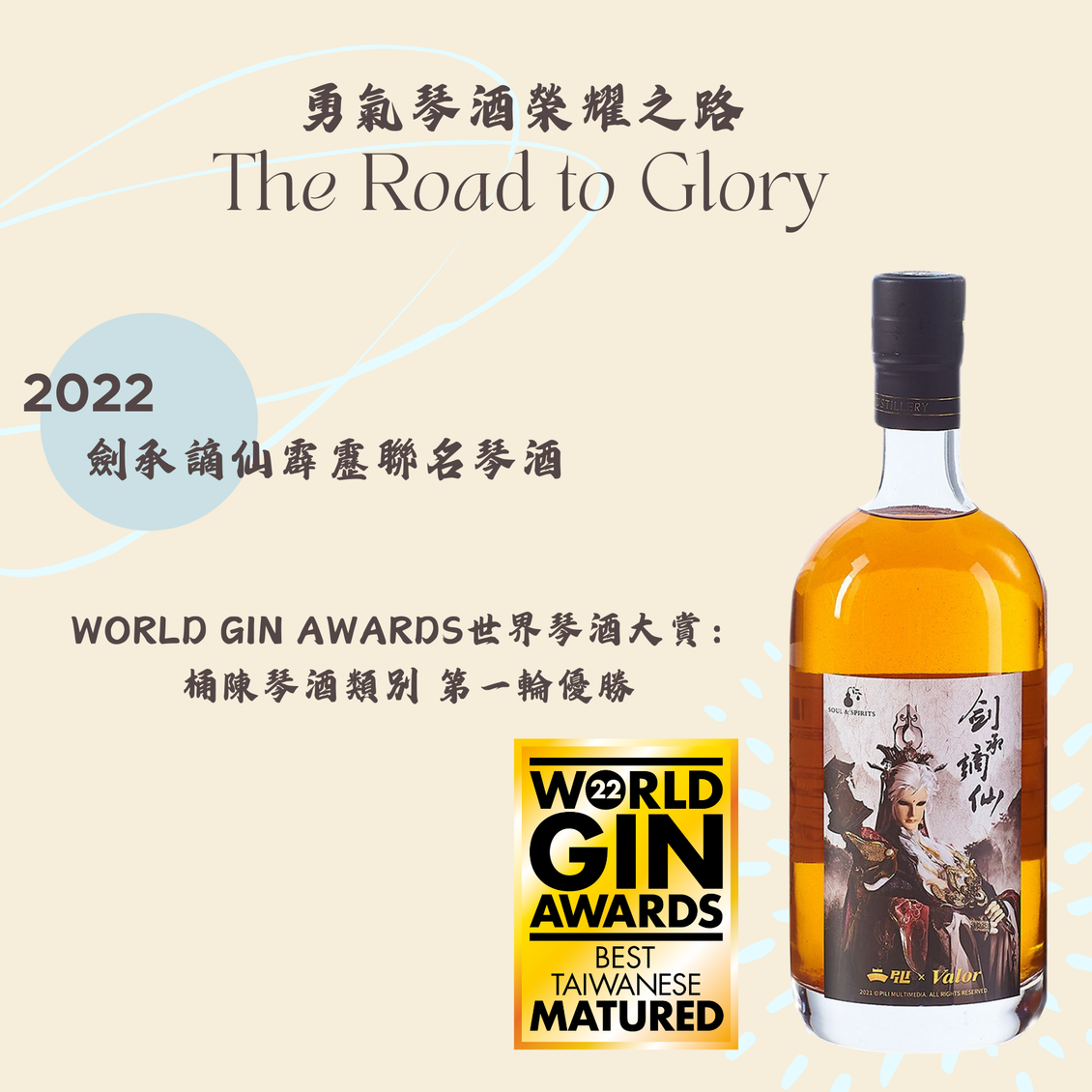 2022 年劍承謫仙霹靂聯名琴酒，榮獲 World Gin Awards 世界琴酒大賽「桶陳琴酒類別 第一輪優勝 (Best Taiwanese Matured)」。Valor Gin台灣得獎桶陳琴酒，為調酒師提供極致的調酒風味設計靈感。