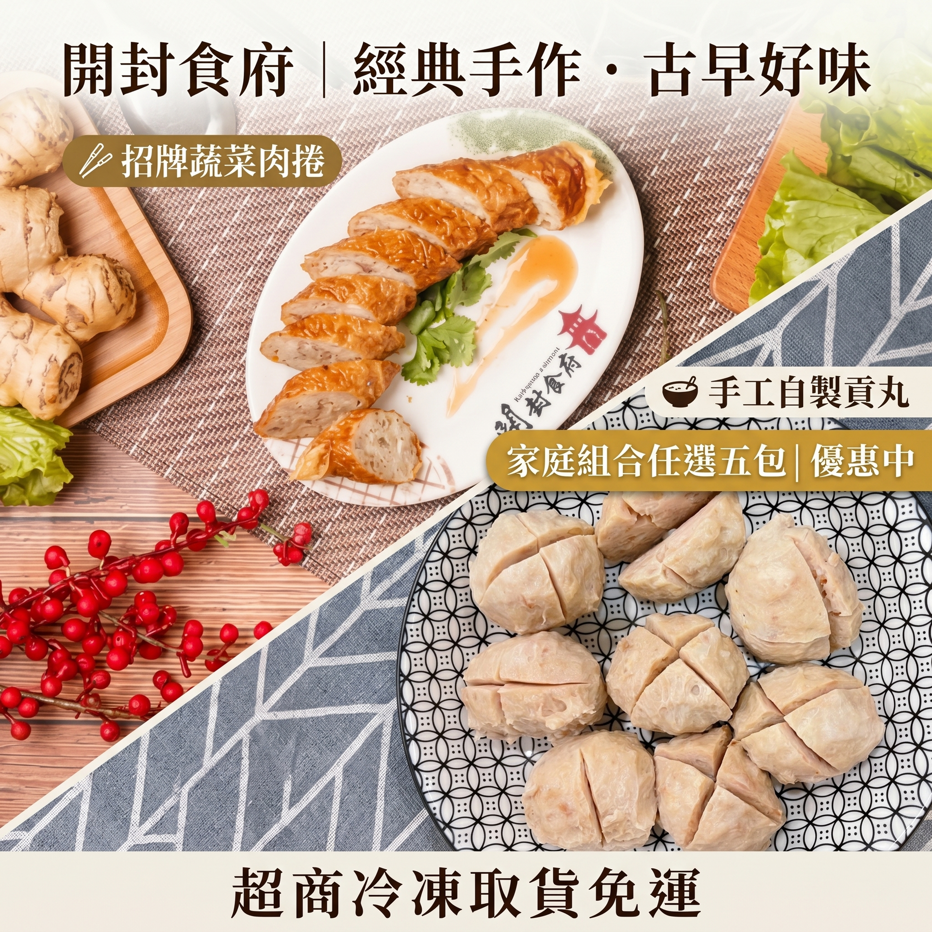 【開封食府】招牌蔬菜肉捲&手工自製貢丸- 家庭組合｜任選五包|7-11冷凍店到店｜免運組