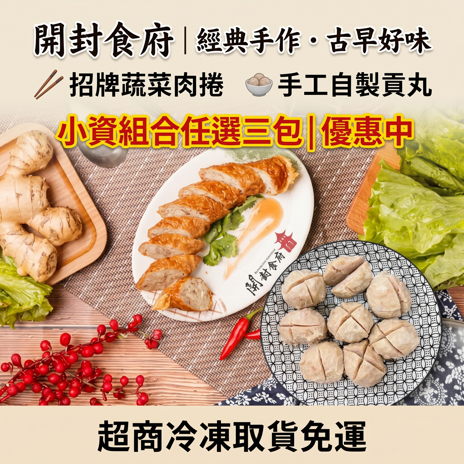 【開封食府】招牌蔬菜肉捲&手工自製貢丸-小資組合｜任選三包|7-11冷凍店到店｜免運組