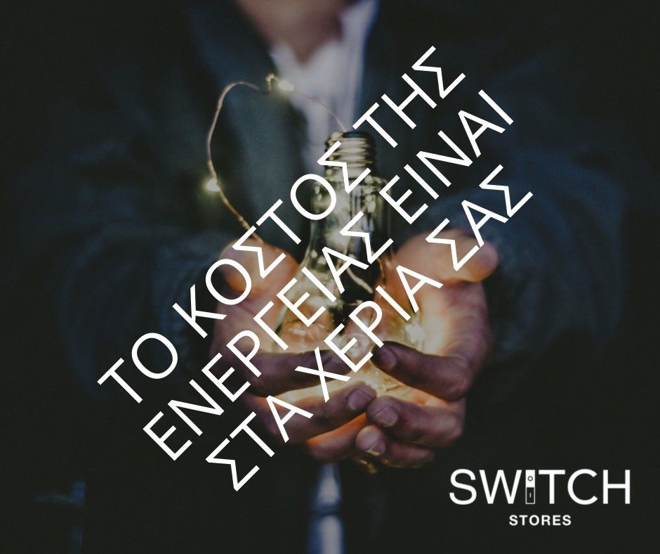 Άτομο που αγκαλιάζει λαμπερές λάμπες· κείμενο στα ελληνικά: «Το κόστος της ενέργειας είναι στα χέρια σας», λογότυπο των Switch Stores.