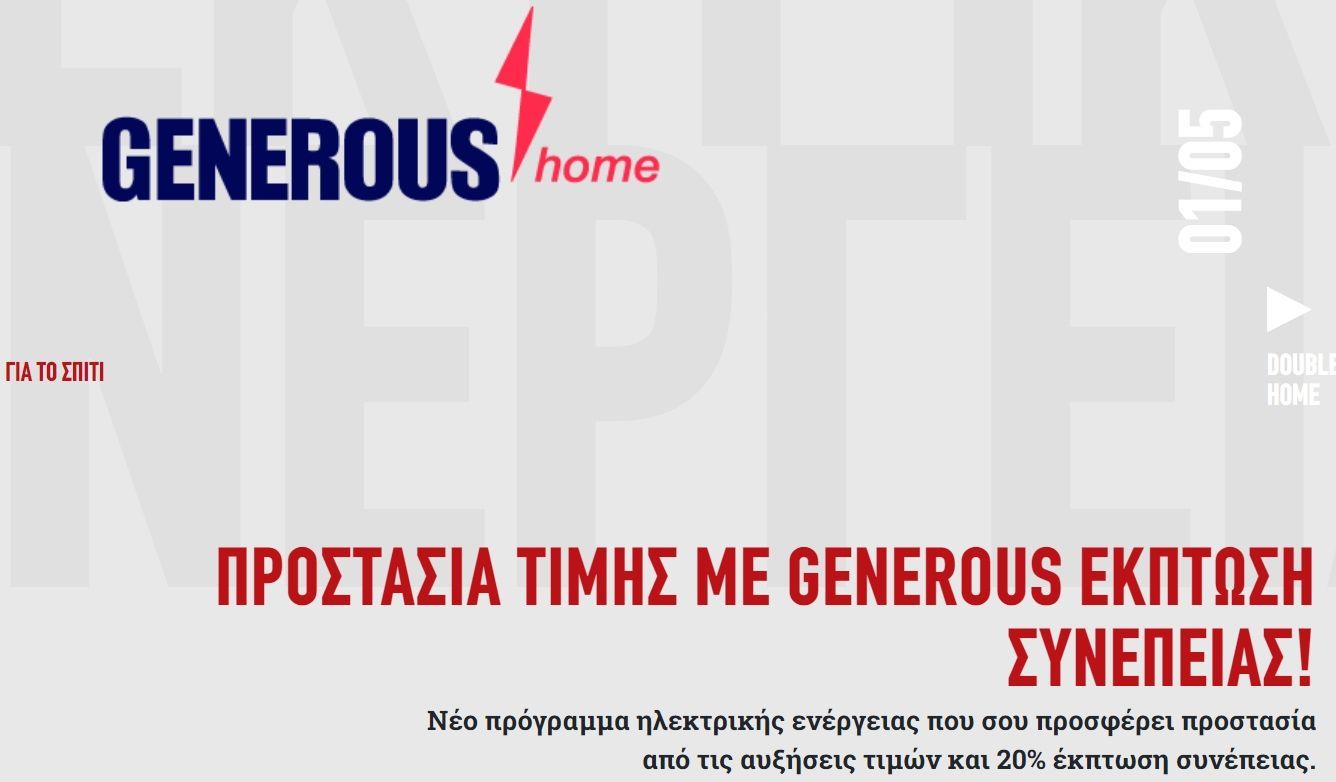 Γενναιόδωρη διαφήμιση για την οικιακή ενέργεια. Κείμενο: