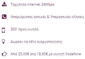 Ταχύτητα internet, απεριόριστες κλήσεις, κλήσεις κινητού 300 λεπτών, δωρεάν ενεργοποίηση και προσφορά Vodafone: από 18,60€.