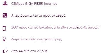 Λεπτομέρειες προγράμματος internet και τηλεφώνου: οπτική ίνα 93Mbps, απεριόριστες κλήσεις προς σταθερά, 360 λεπτά προς κινητά/45 χώρες, δωρεάν ενεργοποίηση, μειωμένη τιμή.